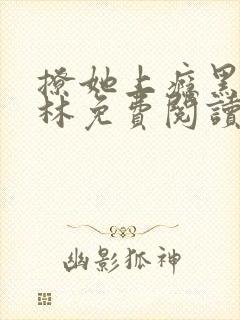 撩她上瘾黑暗森林免费阅读封面