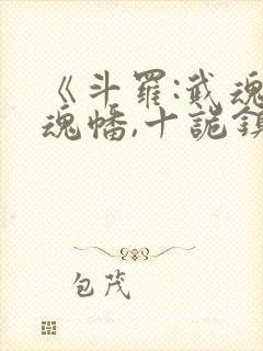 《斗罗:武魂万魂幡,十诡镇斗罗》封面