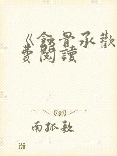 《蚀骨承欢》免费阅读