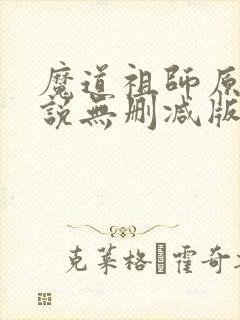 魔道祖师原著小说无删减版