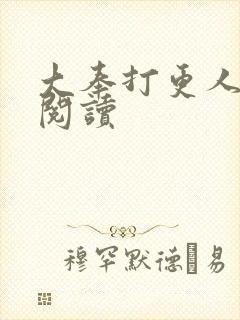 大奉打更人免费阅读