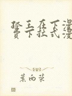 孤王在下漫画免费下拉式漫画