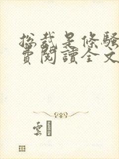 总裁是条骚狗免费阅读全文无弹窗