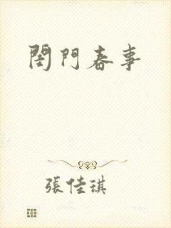 闺门春事