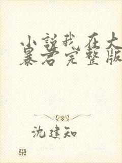 小说我在大明当暴君完整版未删减小说