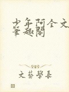 少年阿全文免费笔趣阁