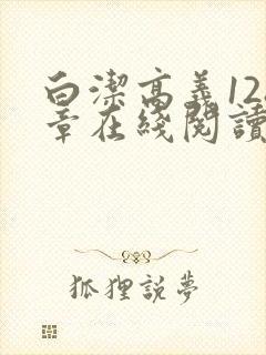 白洁高义128章在线阅读笔趣阁小说