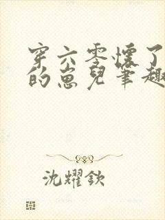 穿六零怀了大佬的崽儿笔趣阁