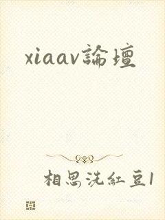 xiaav论坛封面