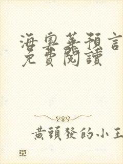 海奥华预言全文免费阅读封面