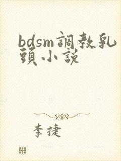 bdsm调教乳头小说
