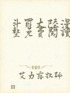 斗罗大陆漫画完整免费阅读下拉式六漫画封面