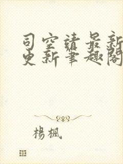 司空靖最新章节更新笔趣阁封面