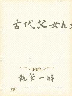 古代父女h文封面