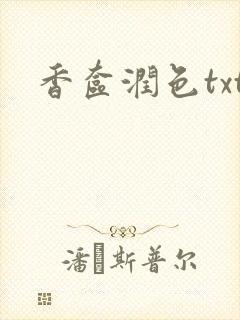 香奁润色txt