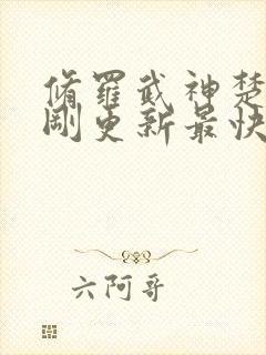 修罗武神楚枫刚刚更新最快章节