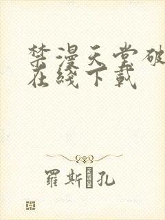 禁漫天堂破解版在线下载