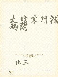 大明寒门辅臣笔趣阁