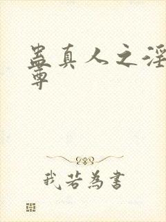 蛊真人之淫邪魔尊封面