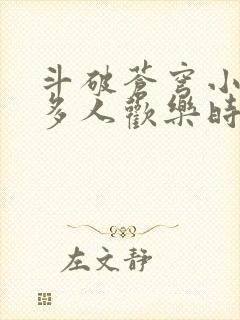 斗破苍穹小医仙多人欢乐时光