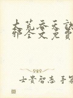 大荒吞天诀柳无邪全文免费阅读封面