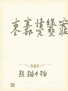 古寨情缘安壮壮全部完整版免费 小说