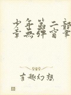 少年第二部72章无弹窗笔趣阁