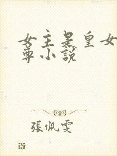 女主是皇女的女尊小说