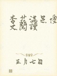 杏花满足傻儿全文阅读封面