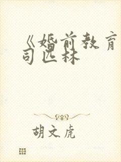 《婚前教育》阿司匹林