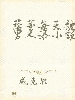 荫蒂每天被三个男人添小说