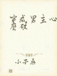 穿成男主心魔怎么破
