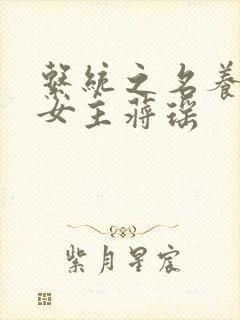 系统之名养成器女主蒋瑶封面