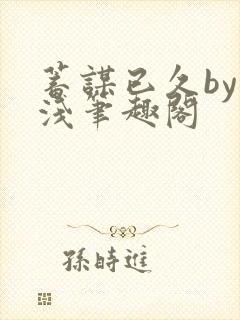 蓄谋已久by茶浅笔趣阁