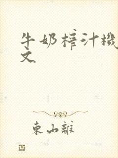 牛奶榨汁机po文