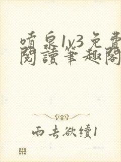 喷泉1v3免费阅读笔趣阁