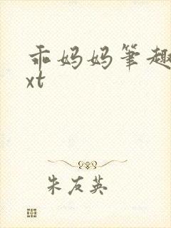 乖妈妈笔趣阁txt