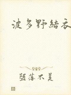 波多野结衣丈夫