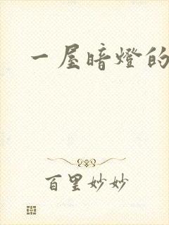 一屋暗灯的番外