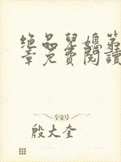 绝品儿媳第60章免费阅读