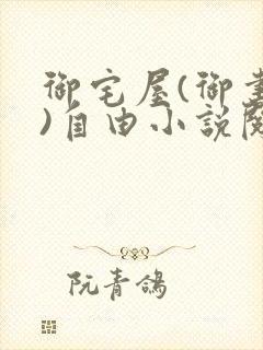 御宅屋(御书屋)自由小说阅读网最新更