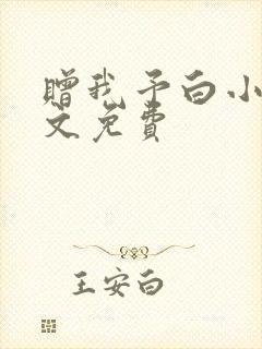 赠我予白小说全文免费
