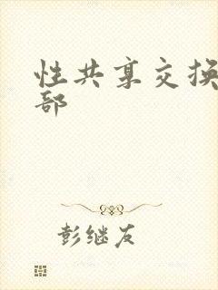 性共享交换俱乐部