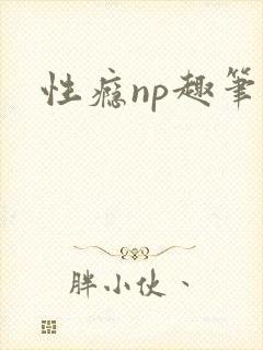 性瘾np趣笔阁