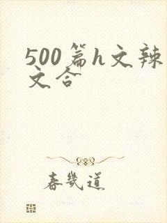 500篇h文辣文合