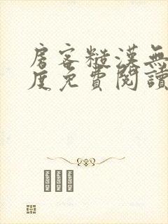 房客糙汉无罪国度免费阅读笔趣阁封面