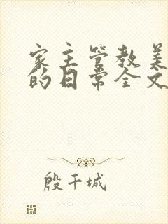 家主管教美人们的日常全文阅读封面