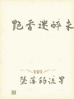 艳香迷醉未删节