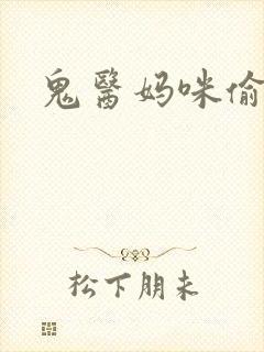 鬼医妈咪偷个娃