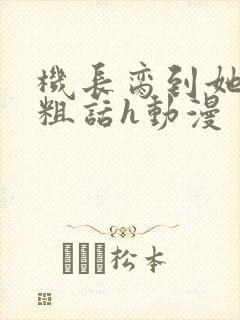 机长脔到她哭h粗话h动漫